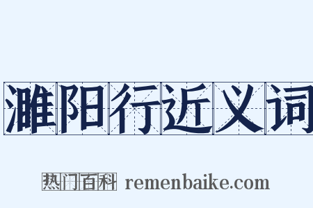 濉阳行近义词是什么意思的图片